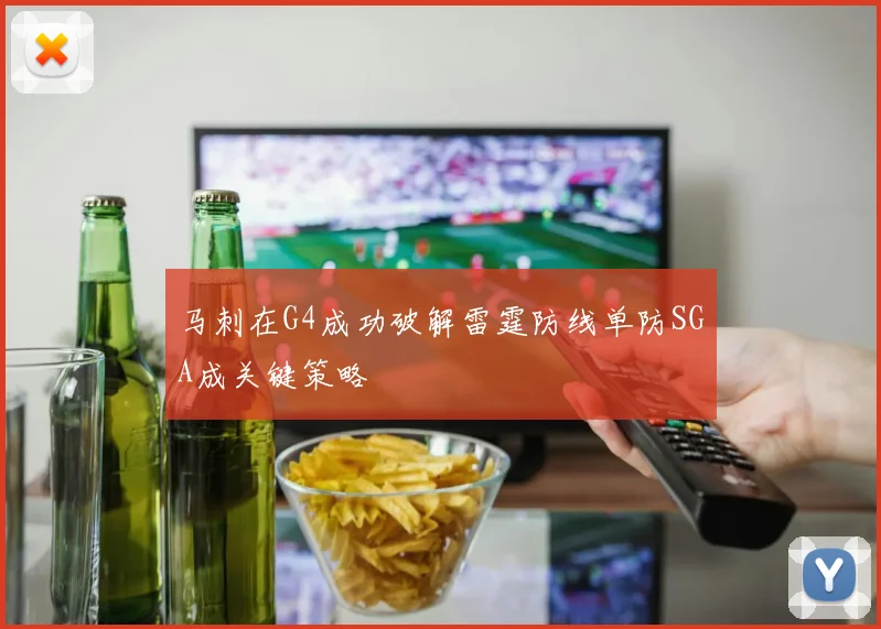 马刺在G4成功破解雷霆防线单防SGA成关键策略
