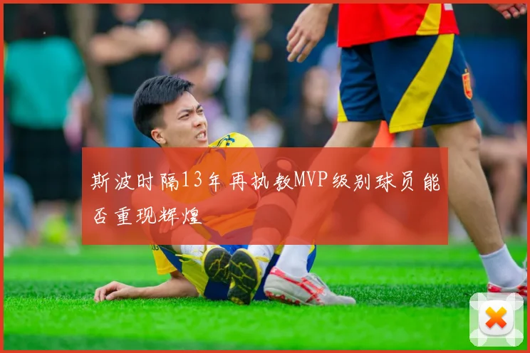 斯波时隔13年再执教MVP级别球员能否重现辉煌
