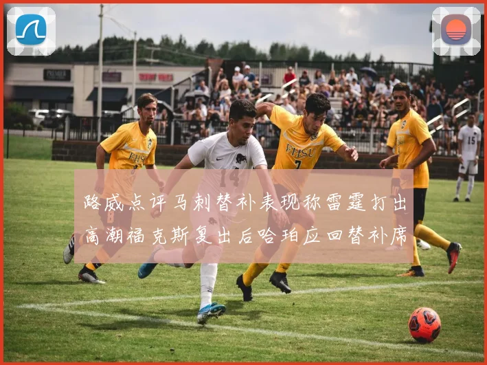 路威点评马刺替补表现称雷霆打出高潮福克斯复出后哈珀应回替补席
